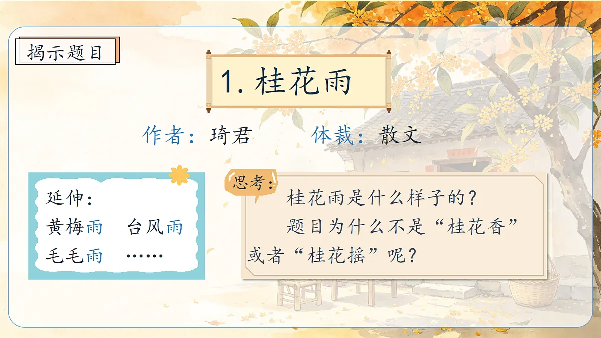 统编版语文五年级上册-1. 桂花雨（两课时）（课件）第5页