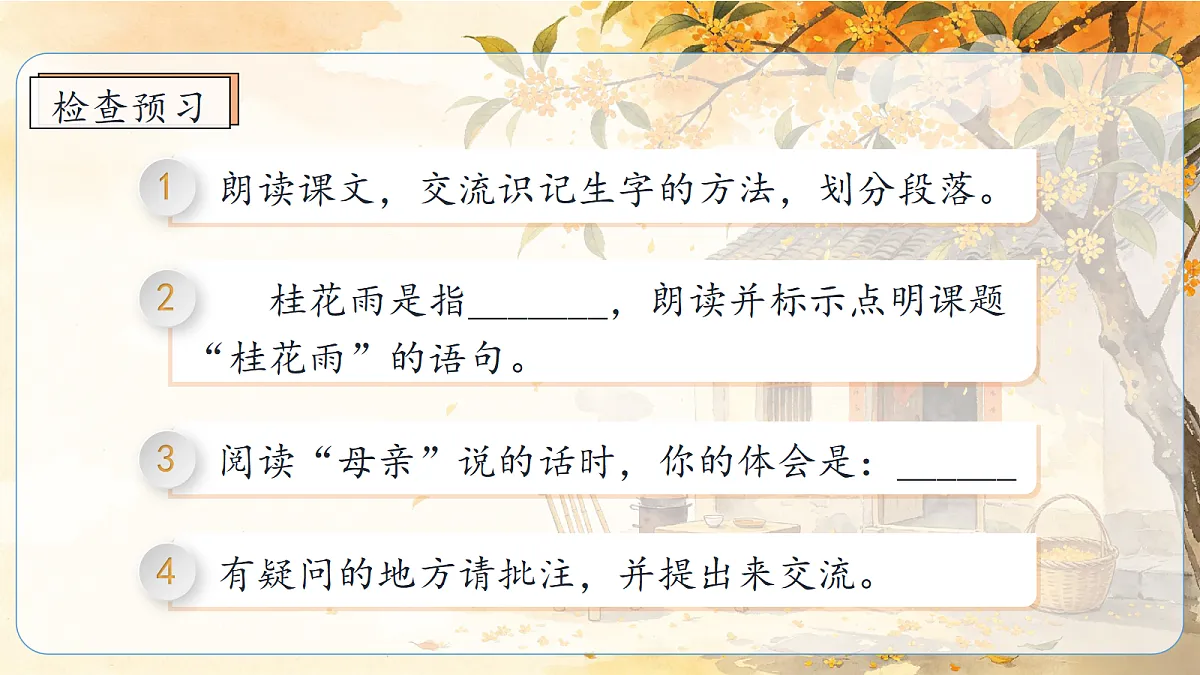 统编版语文五年级上册-1. 桂花雨（两课时）（课件）第8页