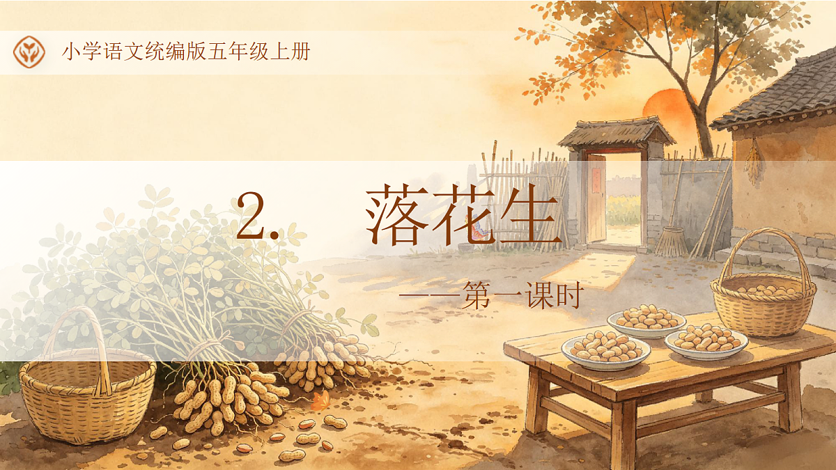 统编版语文五年级上册-2. 落花生（两课时）（课件）第1页