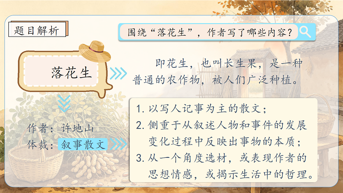 统编版语文五年级上册-2. 落花生（两课时）（课件）第4页