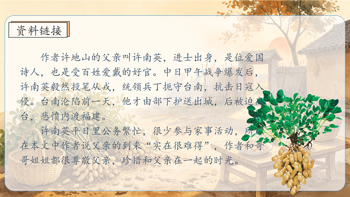统编版语文五年级上册-2. 落花生（两课时）（课件）第6页