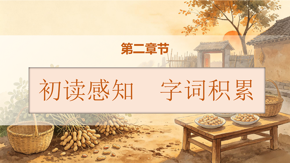 统编版语文五年级上册-2. 落花生（两课时）（课件）第7页