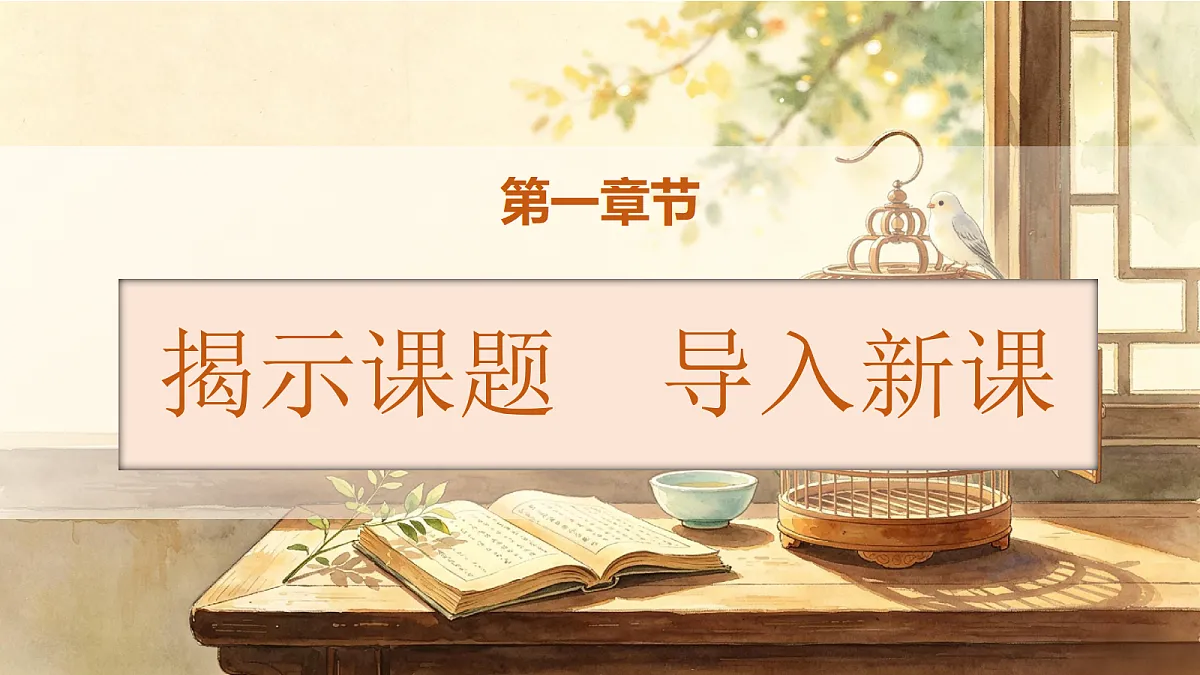统编版语文五年级上册-3. 珍珠鸟（课件）第2页