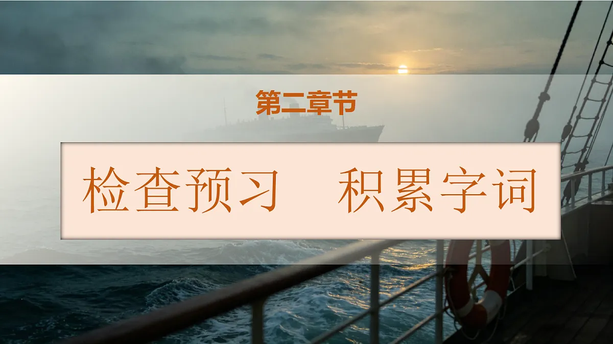 统编版语文五年级上册-7. 诺曼底号遇难记（两课时）（课件）第5页