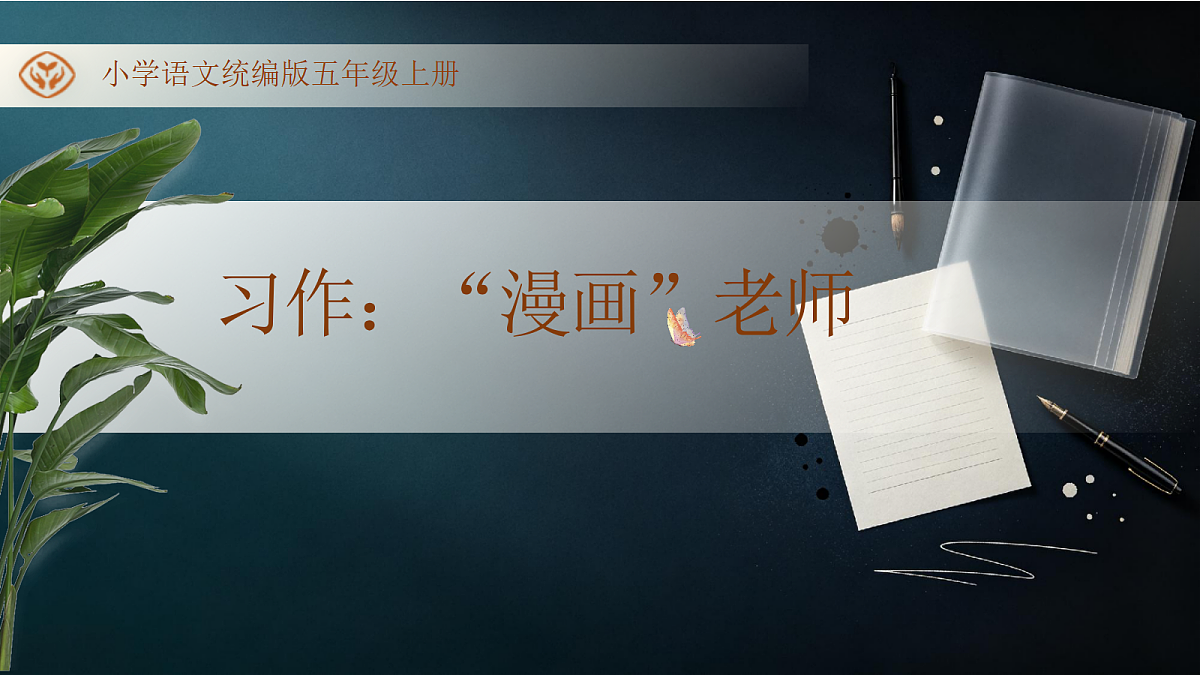统编版语文五年级上册-习作：“漫画”老师（课件）第1页
