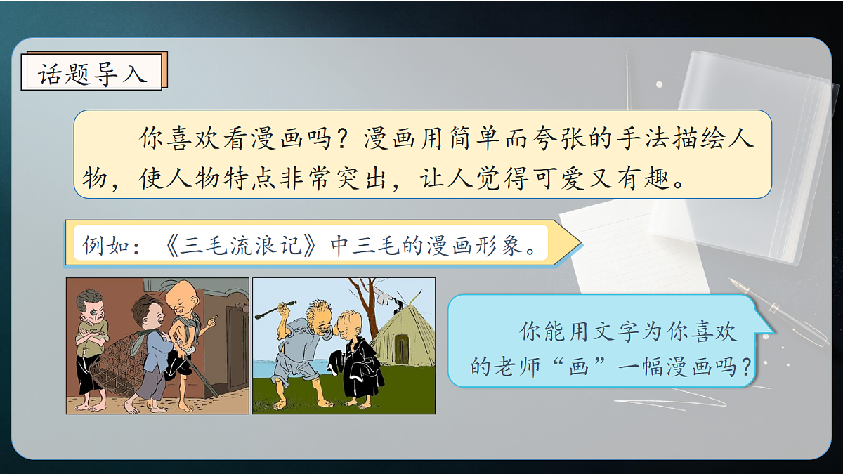 统编版语文五年级上册-习作：“漫画”老师（课件）第3页