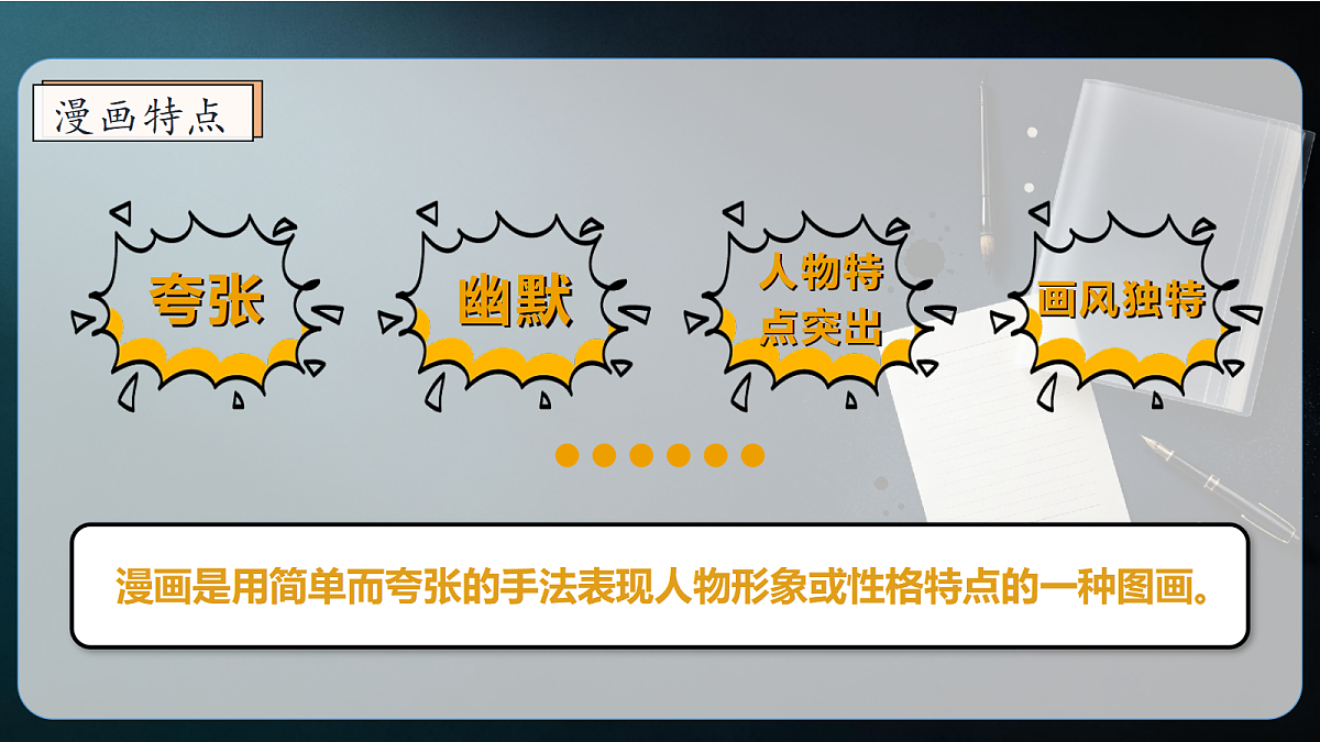 统编版语文五年级上册-习作：“漫画”老师（课件）第4页