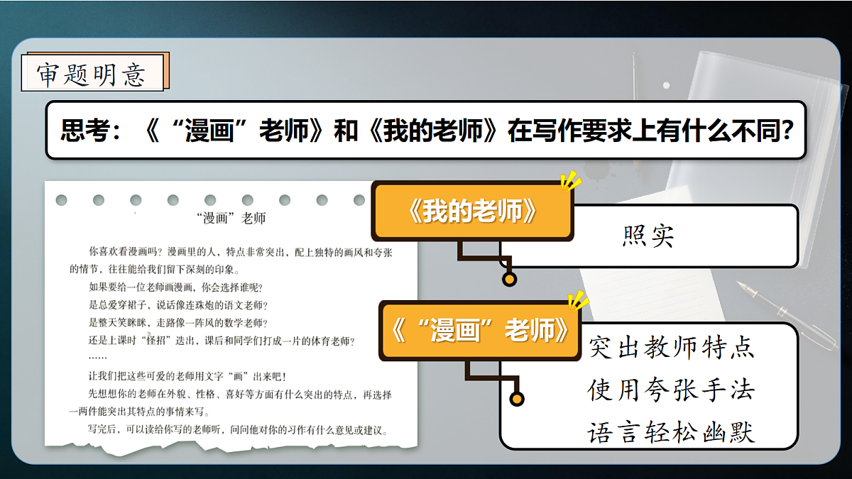 统编版语文五年级上册-习作：“漫画”老师（课件）第6页