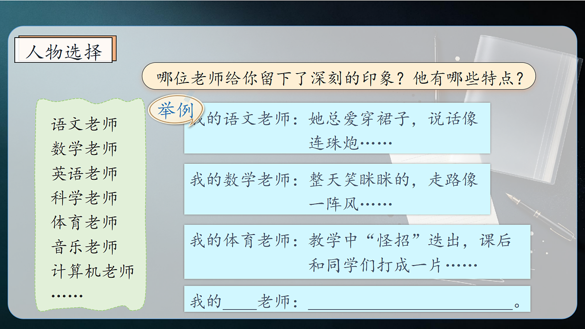 统编版语文五年级上册-习作：“漫画”老师（课件）第8页