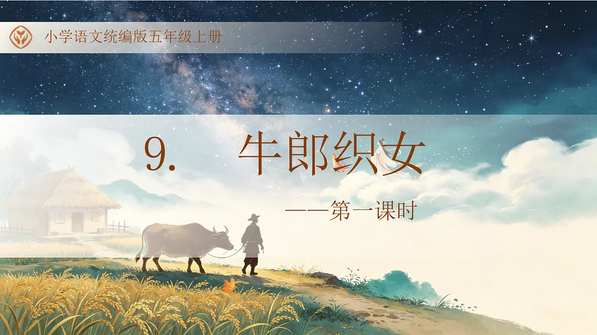 统编版语文五年级上册-9. 牛郎织女（一）（两课时）（课件）第1页