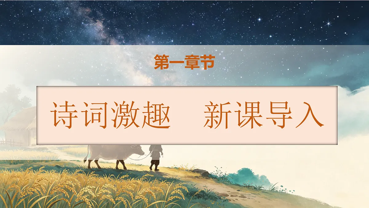 统编版语文五年级上册-9. 牛郎织女（一）（两课时）（课件）第2页