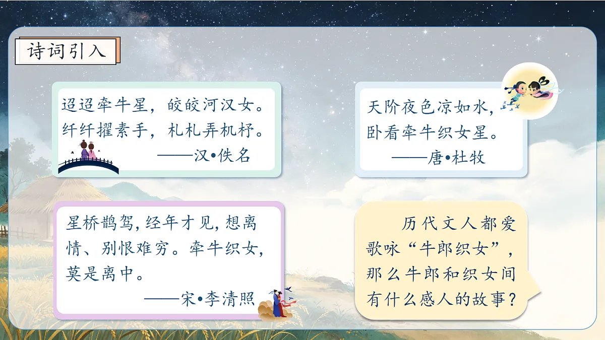 统编版语文五年级上册-9. 牛郎织女（一）（两课时）（课件）第3页