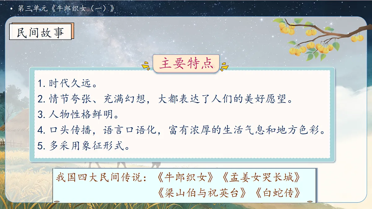 统编版语文五年级上册-9. 牛郎织女（一）（两课时）（课件）第4页