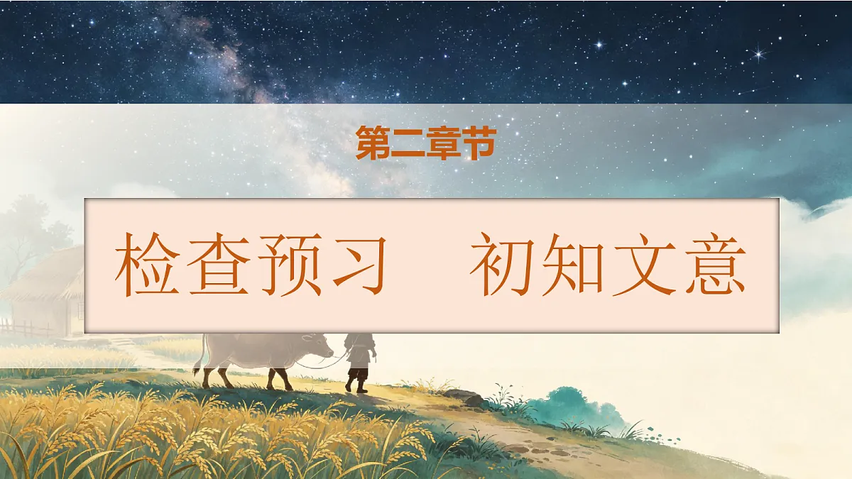 统编版语文五年级上册-9. 牛郎织女（一）（两课时）（课件）第6页