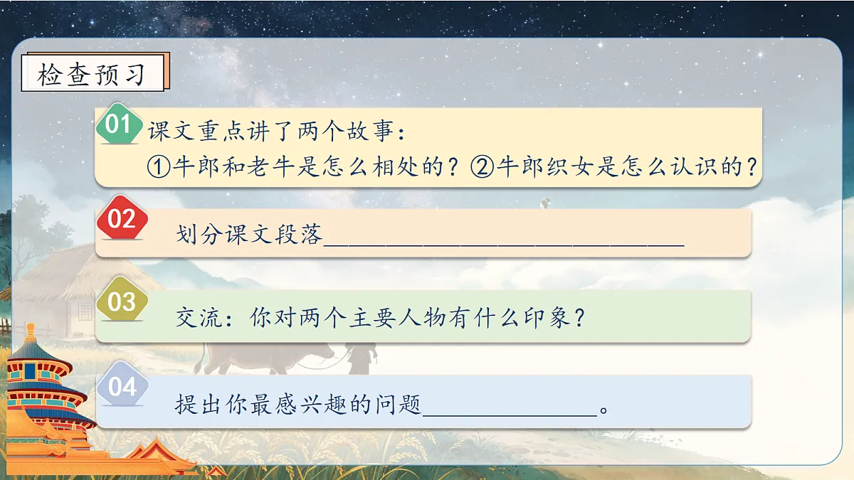 统编版语文五年级上册-9. 牛郎织女（一）（两课时）（课件）第7页