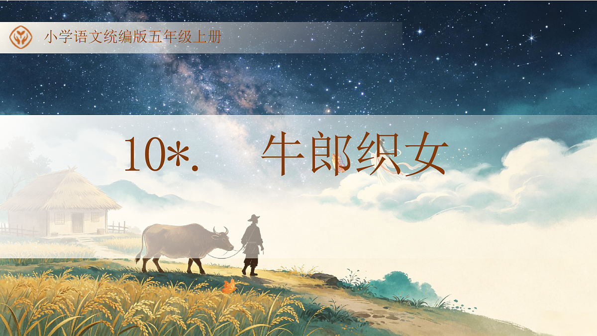 统编版语文五年级上册-10. 牛郎织女（二）（课件）第1页