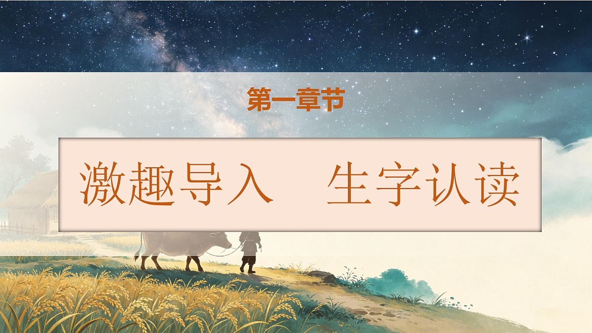 统编版语文五年级上册-10. 牛郎织女（二）（课件）第2页