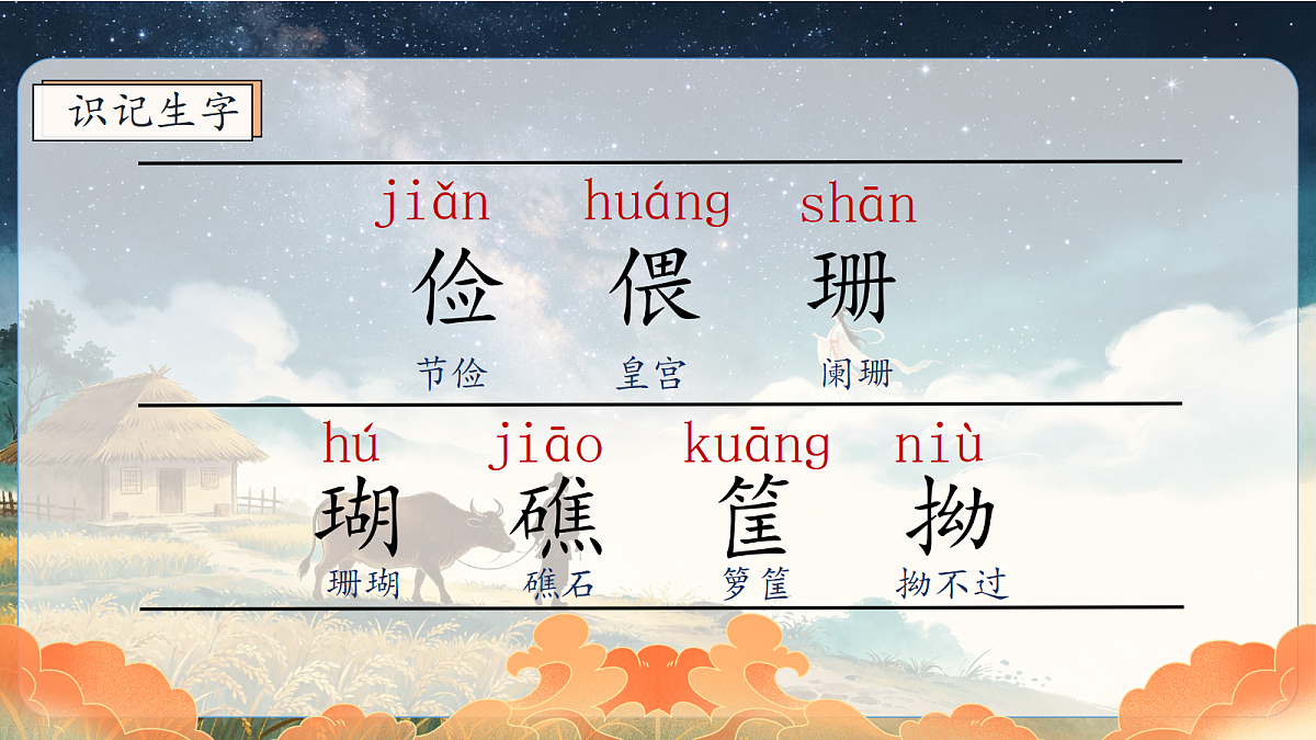 统编版语文五年级上册-10. 牛郎织女（二）（课件）第4页