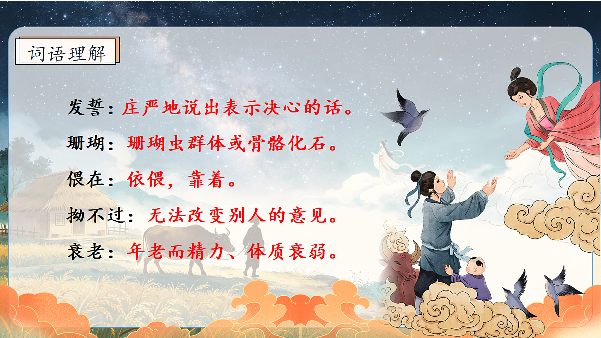 统编版语文五年级上册-10. 牛郎织女（二）（课件）第6页