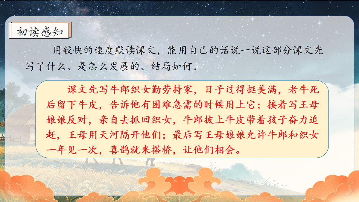 统编版语文五年级上册-10. 牛郎织女（二）（课件）第7页