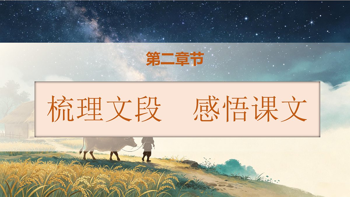 统编版语文五年级上册-10. 牛郎织女（二）（课件）第8页