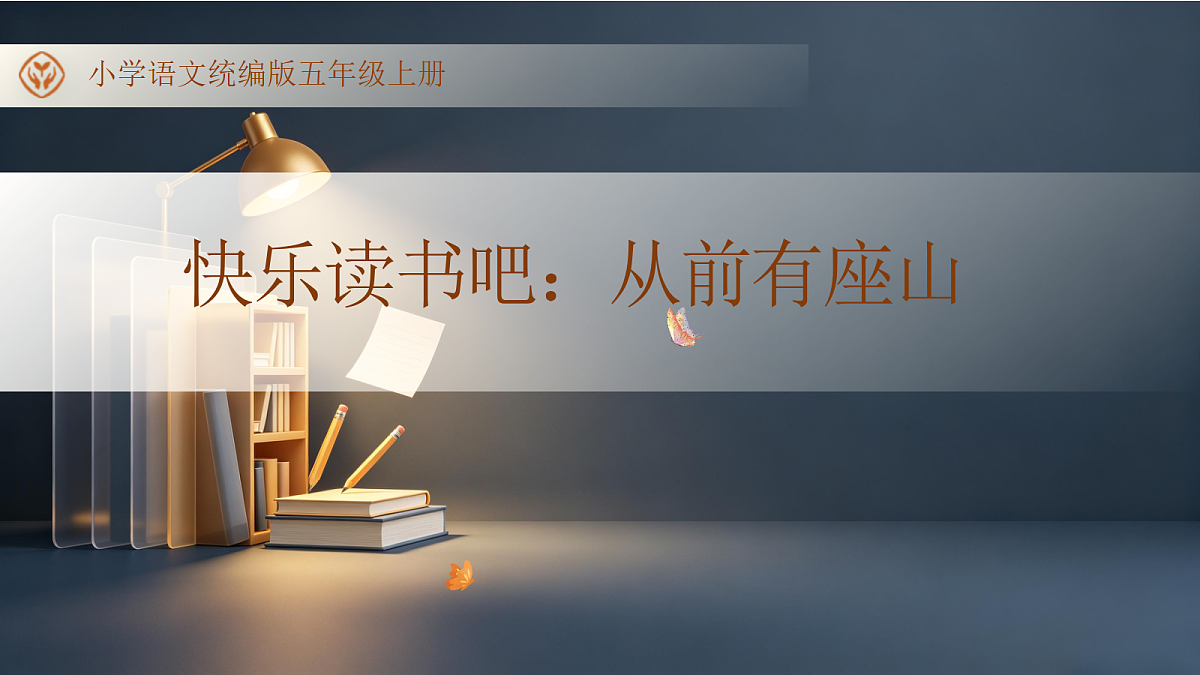 统编版语文五年级上册-快乐读书吧：从前有座山（课件）第1页