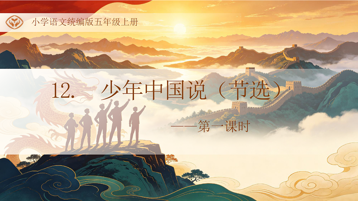 统编版语文五年级上册-12. 少年中国说（节选）（两课时）（课件）第1页