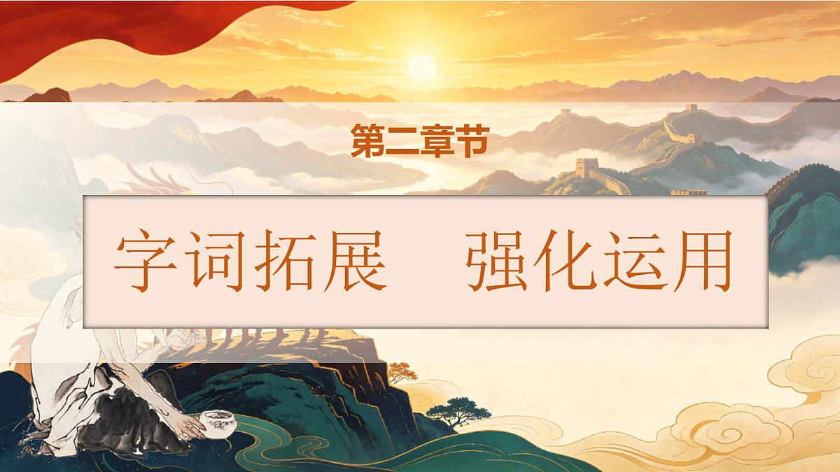 统编版语文五年级上册-12. 少年中国说（节选）（两课时）（课件）第8页