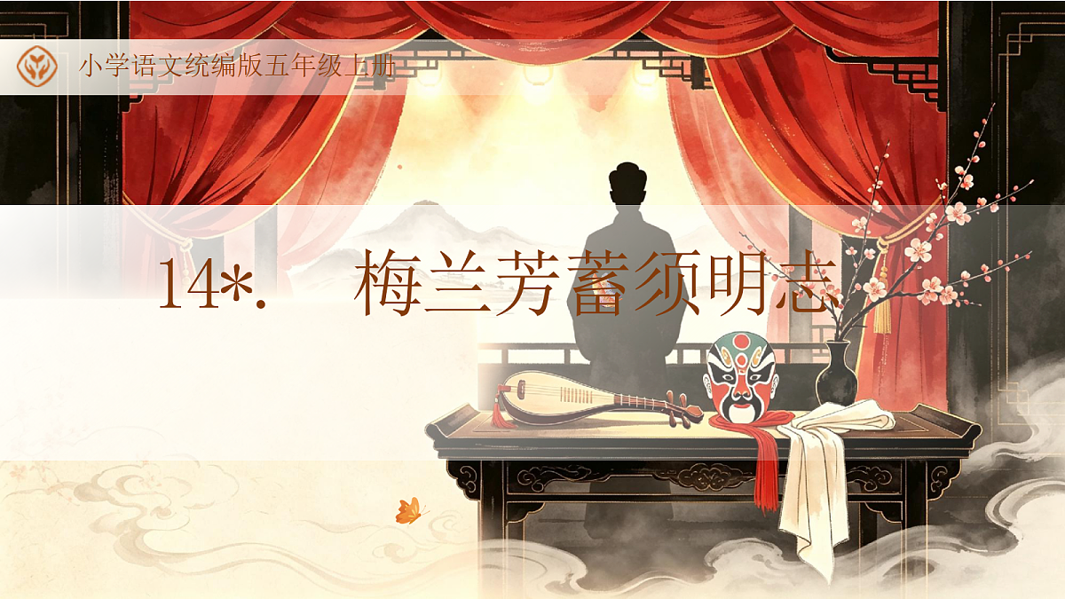 统编版语文五年级上册-14. 梅兰芳蓄须明志（课件）第1页