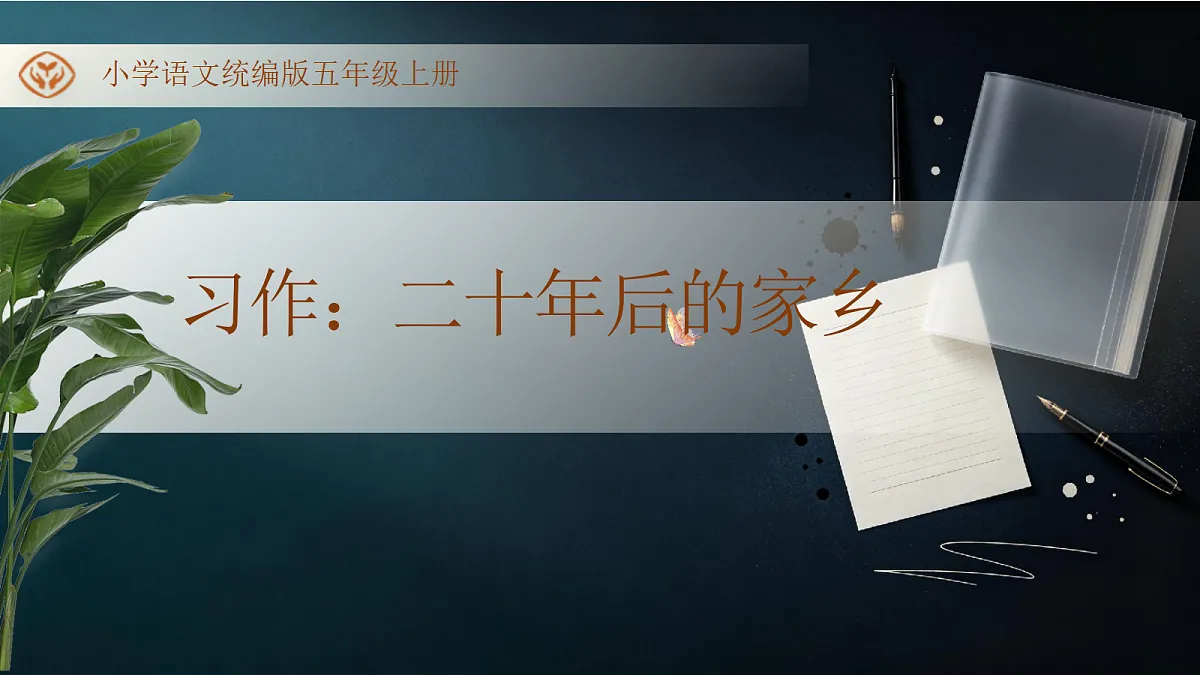 统编版语文五年级上册-习作：二十年后的家乡（课件）第1页