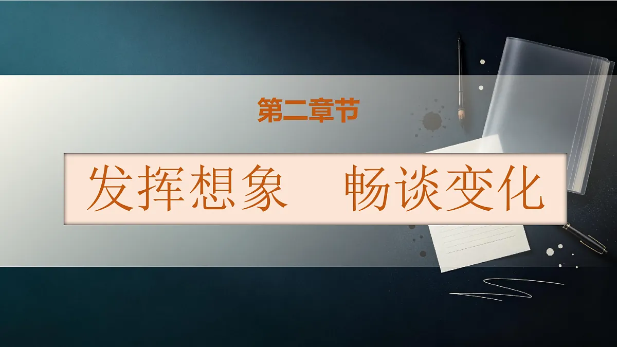 统编版语文五年级上册-习作：二十年后的家乡（课件）第6页