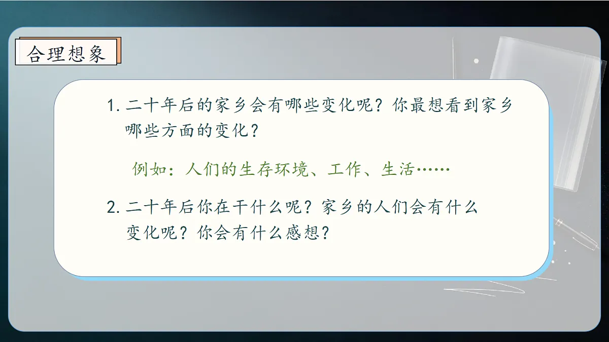 统编版语文五年级上册-习作：二十年后的家乡（课件）第7页