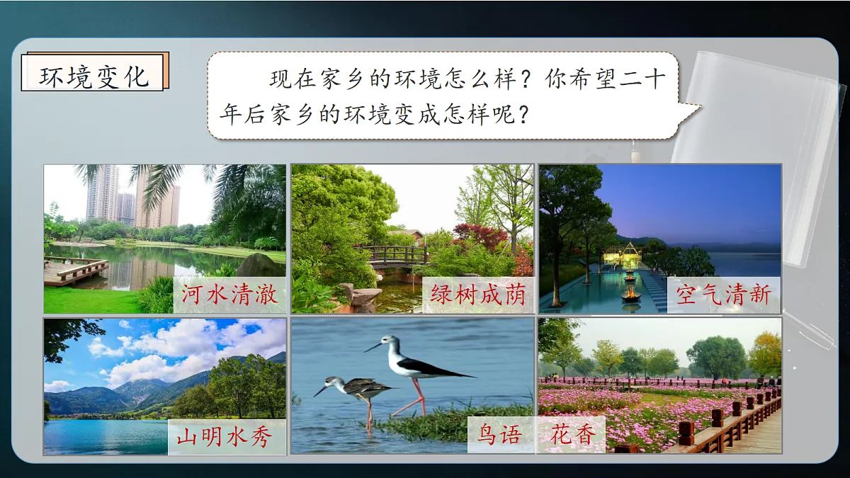 统编版语文五年级上册-习作：二十年后的家乡（课件）第8页