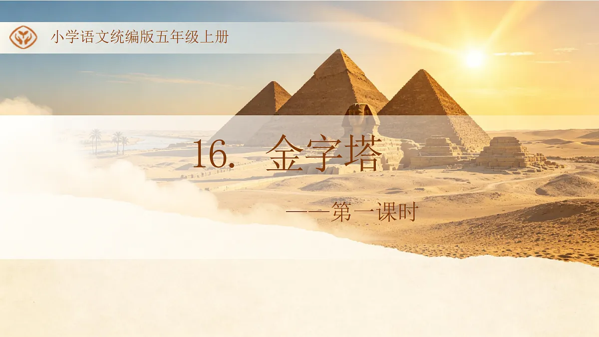 统编版语文五年级上册-16. 金字塔（两课时）（课件）第1页