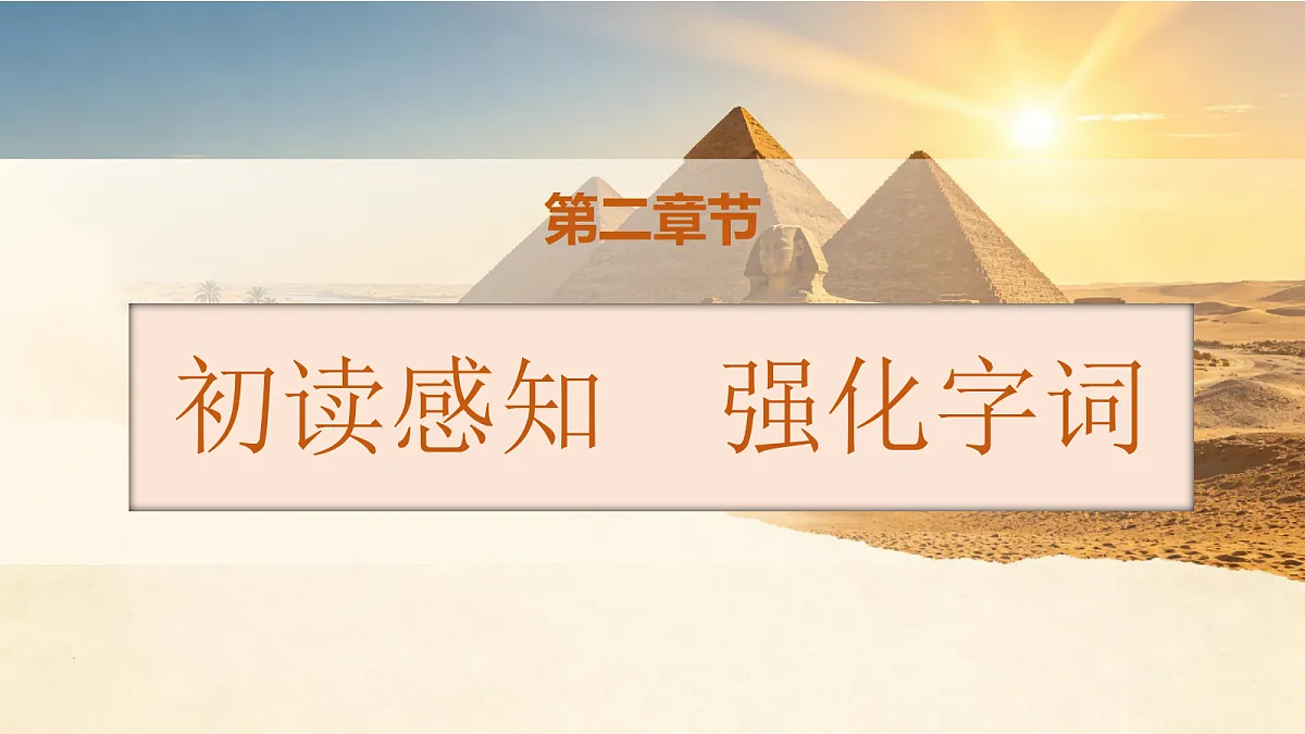 统编版语文五年级上册-16. 金字塔（两课时）（课件）第6页