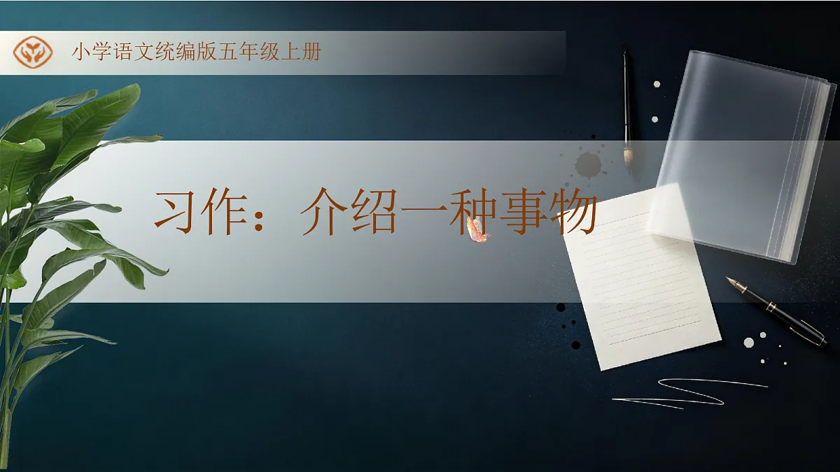 统编版语文五年级上册-习作：介绍一种事物（课件）第1页