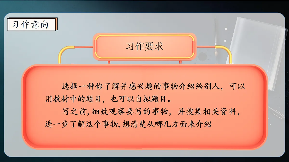 统编版语文五年级上册-习作：介绍一种事物（课件）第6页