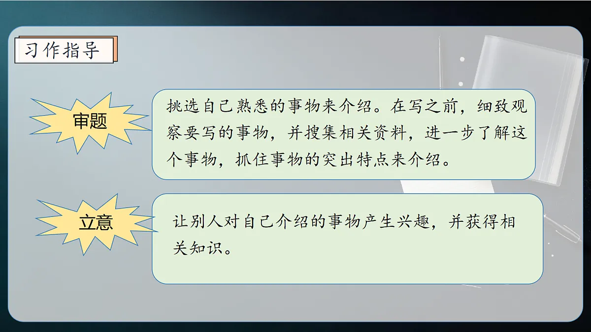 统编版语文五年级上册-习作：介绍一种事物（课件）第8页