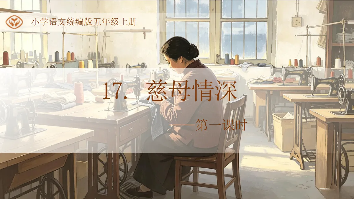 统编版语文五年级上册-17. 慈母情深（两课时）（课件）第1页