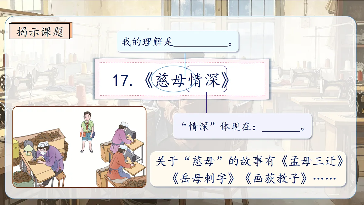 统编版语文五年级上册-17. 慈母情深（两课时）（课件）第3页