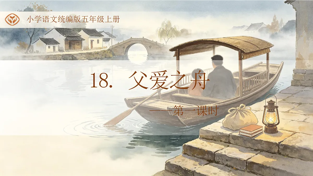 统编版语文五年级上册-18. 父爱之舟（两课时）（课件）第1页