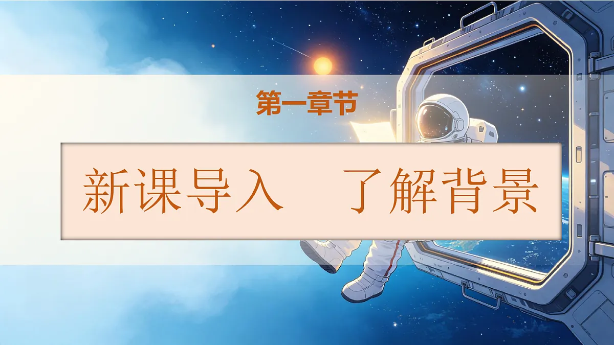 统编版语文五年级上册-19. 航天员写给孩子的信（课件）第2页