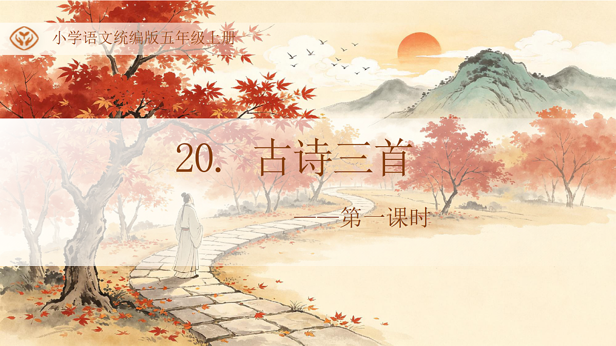 统编版语文五年级上册-20. 古诗三首（两课时）（课件）第1页