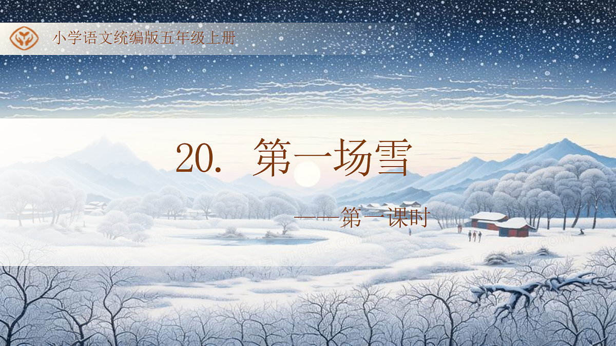 统编版语文五年级上册-21. 第一场雪（两课时）（课件）第1页