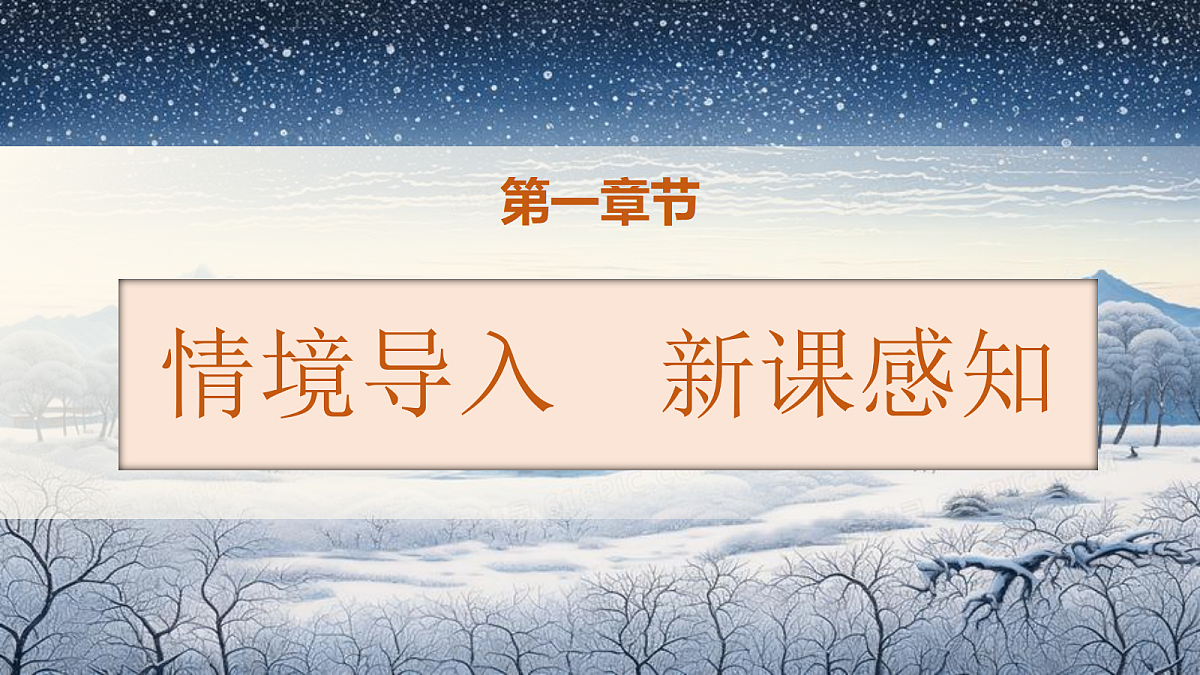 统编版语文五年级上册-21. 第一场雪（两课时）（课件）第2页