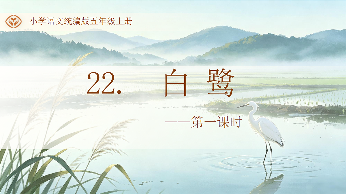 统编版语文五年级上册-22. 白鹭（两课时）（课件）第1页