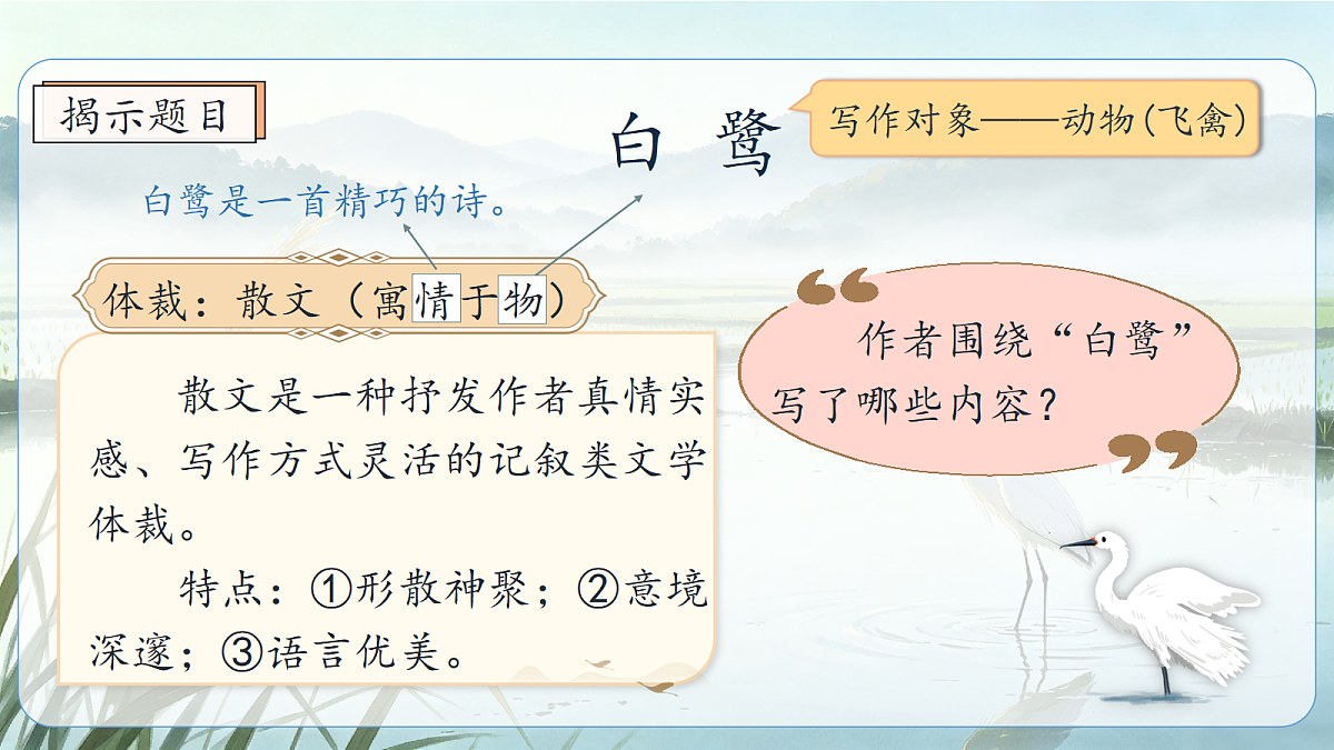 统编版语文五年级上册-22. 白鹭（两课时）（课件）第4页