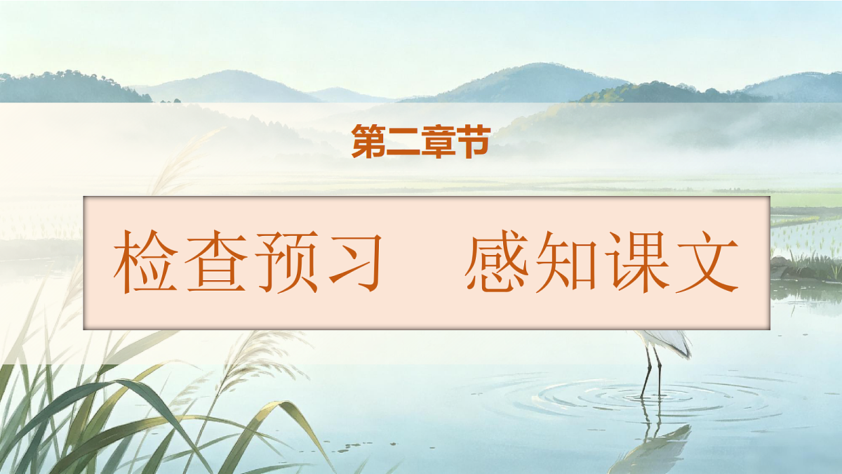 统编版语文五年级上册-22. 白鹭（两课时）（课件）第6页