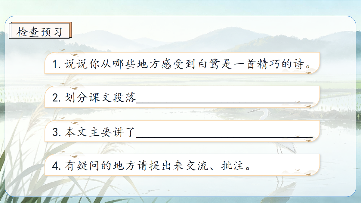 统编版语文五年级上册-22. 白鹭（两课时）（课件）第7页