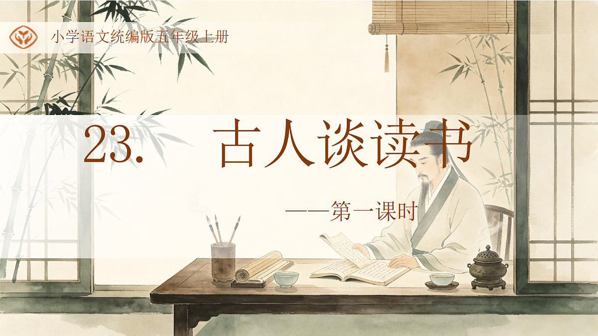 统编版语文五年级上册-23. 古人谈读书（两课时）（课件）第1页